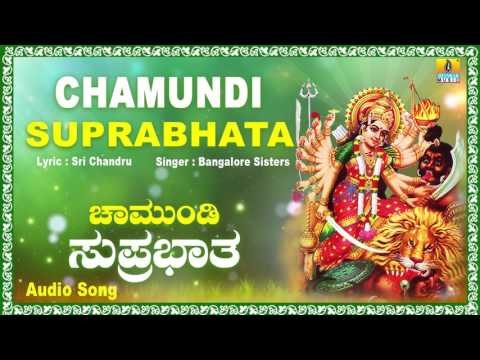 ಚಾಮುಂಡಿ ಸುಪ್ರಭಾತ-Chamundi Suprabhata | Kannada Devotional Song | Bangalore Sisters | Jhankar Music