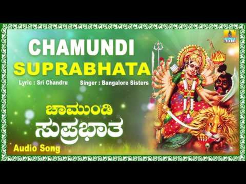 ಚಾಮುಂಡಿ ಸುಪ್ರಭಾತ-Chamundi Suprabhata | Kannada Devotional Song | Bangalore Sisters | Jhankar Music