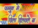 फागुन में जिला हिलवले बा - Fagun Me Jila Hilwale Ba - Bhojpuri  Holi Song 2015 HD