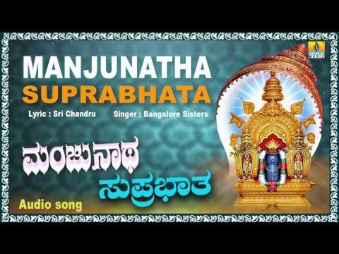 ಮಂಜುನಾಥ ಸುಪ್ರಭಾತ-Manjunatha Suprabhata I Kannada Devotional Song I Bangalore Sisters