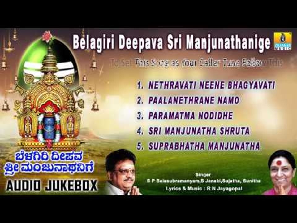 Sri Manjunatha Devotional Songs I ಬೆಳಗಿರಿ ದೀಪವ ಶ್ರೀ ಮಂಜುನಾಥನಿಗೆ-Belagiri Deepava Sri Manjunathanige