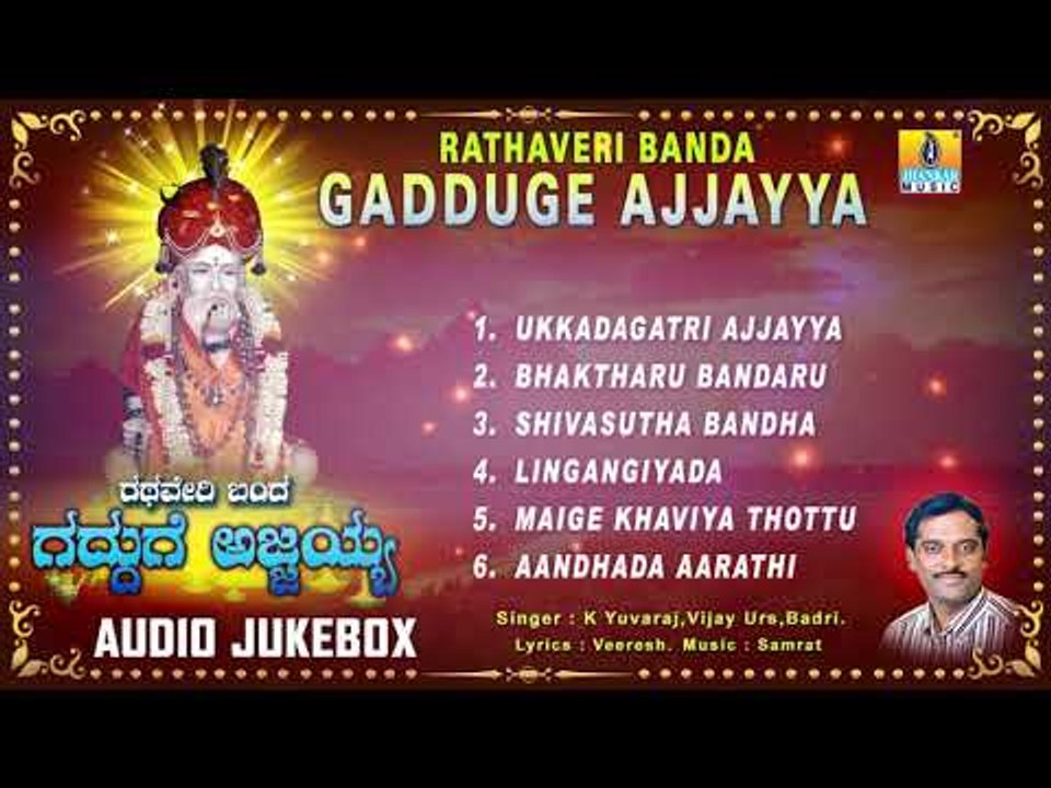 Rathaveri Banda Gadduge Ajjayya - Sri Ajjayya Devotional Songs | Kannada Devotional Songs