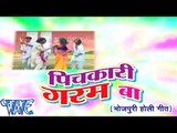 पिचकारी गरम बा - Pichkari Garam Ba | Sakal Balmua | Bhojpuri Hit Holi Song