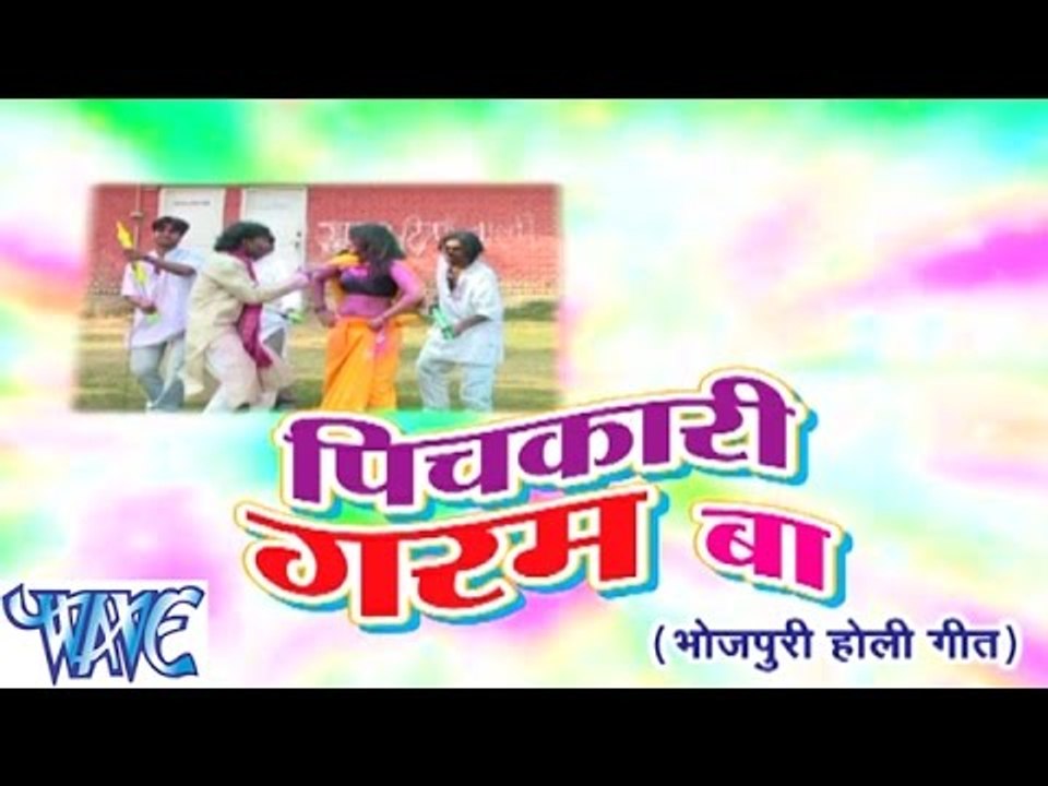 पिचकारी गरम बा - Pichkari Garam Ba | Sakal Balmua | Bhojpuri Hit Holi Song