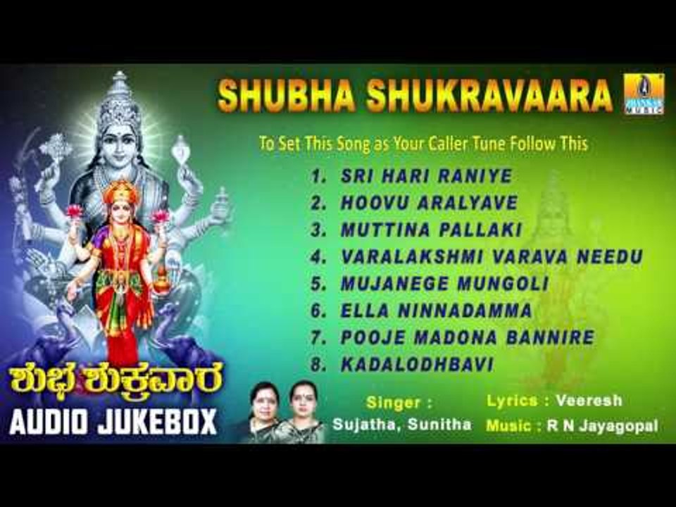ಶುಭ ಶುಕ್ರವಾರ-Shubha Shukravaara l Audio Songs I Sujatha Datt, Sunitha I Jhankar Music