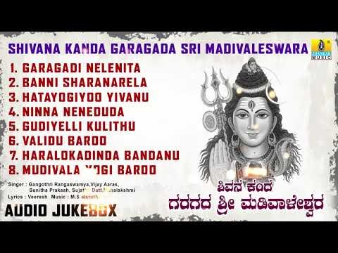Shivana Kanda Garagada Sri Madivaleswara | Lord Shiva Devotional Kannada Songs