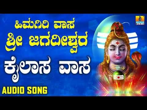 KAILASA VAASA | LORD SHIVA DEVOTIONAL SONGS | SHIVA KANNADA SONGS