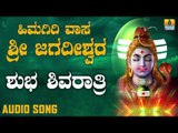 SHUBHA SHIVARATHRI | LORD SHIVA DEVOTIONAL SONGS | SHIVA KANNADA SONGS