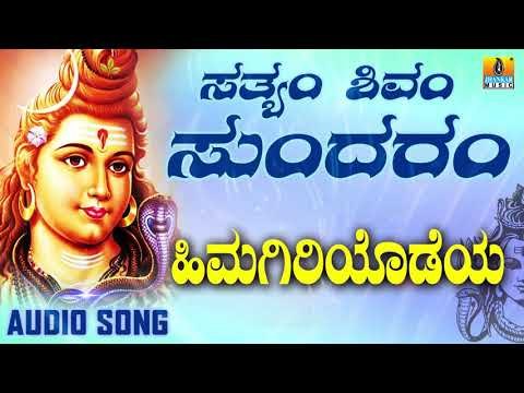 HIMAGIRIYODEYA | LORD SHIVA DEVOTIONAL SONGS | SHIVA KANNADA SONGS