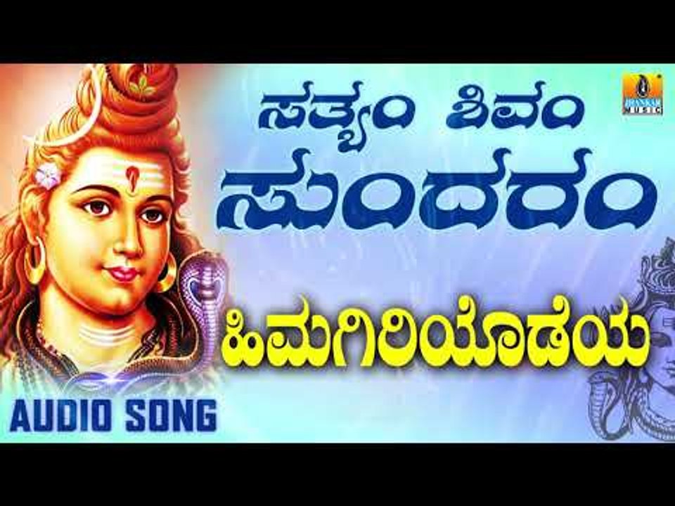 HIMAGIRIYODEYA | LORD SHIVA DEVOTIONAL SONGS | SHIVA KANNADA SONGS