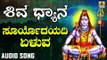 SURYODAYADI YELUVA | SHIVA DHYANA | LORD SHIVA DEVOTIONAL KANNADA SONGS