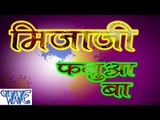 मिजाजी फगुआ बा  - Mijaji Faguaa Ba - Rakesh Mishra - Bhojpuri Hit Holi Songs 2015 HD