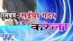 सईया ग़दर करेला - Saiya Gadar Karela | Bachu Sharma | Bhojpuri Hit Song 2015