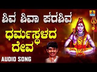 DHARMASTHALADA DEVA | SHIVA SHIVAA PARASHIVA | DEVOTIONAL KANNADA SONGS