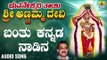 Banthu Kannada Nadina | Bhuvaneshwari Thayi Annamma Devi | Kannada Devotional Songs