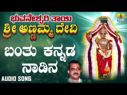 Banthu Kannada Nadina | Bhuvaneshwari Thayi Annamma Devi | Kannada Devotional Songs