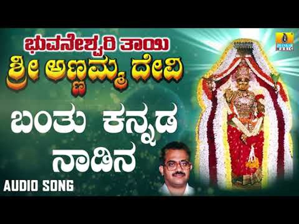 Banthu Kannada Nadina | Bhuvaneshwari Thayi Annamma Devi | Kannada Devotional Songs