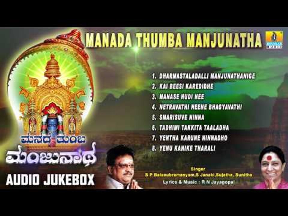 Sri Manjunatha Devotional Songs I ಮನದ ತುಂಬ ಮಂಜುನಾಥ | Manada Thumba Manjunatha I