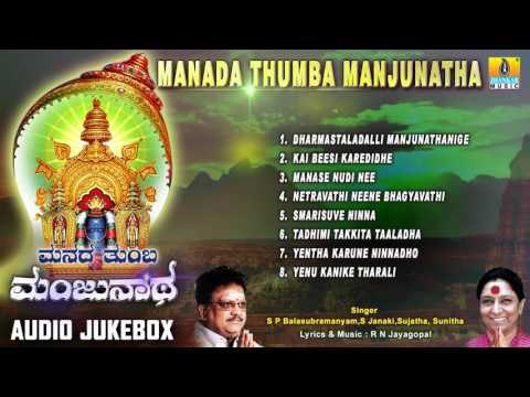 Sri Manjunatha Devotional Songs I ಮನದ ತುಂಬ ಮಂಜುನಾಥ | Manada Thumba Manjunatha I