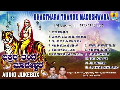 ಭಕ್ತರ ತಂದೆ ಮಾದೇಶ್ವರ-Bhakthara Thande Madeshwara | Sri Male Mahadeshwara Songs