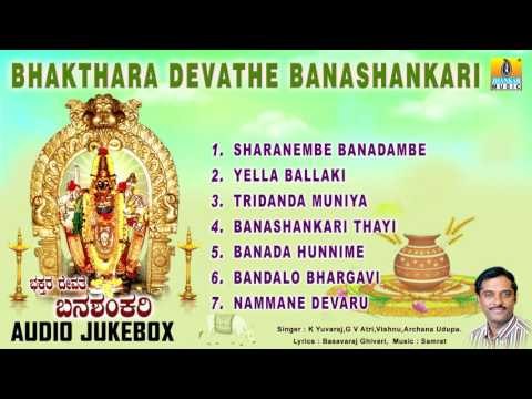 Banashankari Geethegalu | Bhakthara Devathe Banashankari | Devotional Kannada Songs
