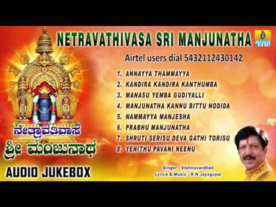 ನೇತ್ರಾವತಿವಸ ಶ್ರೀ ಮಂಜುನಾಥ-Sri Manjunatha  Songs I Netravathivasa Sri Manjunatha I Dr Vishnuvardhan