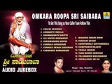 Omkara Roopa Sri Saibaba | Shirdi Sai Baba Devotional Kannada Songs | Kannada Bhakti Songs