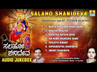 Sri Shaneshwara Songs l Salaho Shanideva | Shani Dev Devotional Kannada Songs