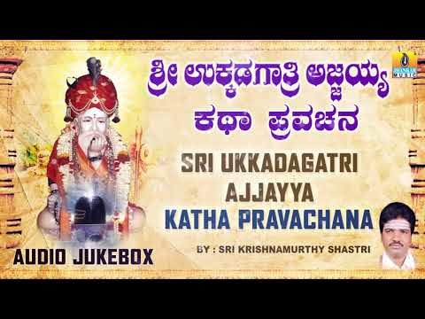 Sri Ukkadagatri Ajjayya - Sri Ajjayya Katha Pravachana by Sri Krishnamurthy Shastri