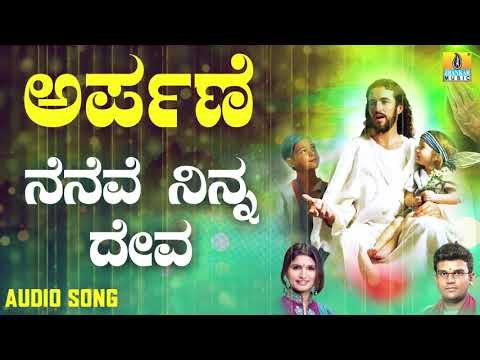ಯೇಸು ಸ್ವಾಮಿ ಭಕ್ತಿಗೀತೆಗಳು | Arpane | Neneve Ninna Deva