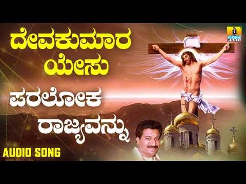 ಯೇಸು ಕ್ರಿಸ್ತ ಭಕ್ತಿಗೀತೆಗಳು | Deva Kumara Yesu | Paraloka Rajyavannu