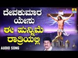 ಯೇಸು ಕ್ರಿಸ್ತ ಭಕ್ತಿಗೀತೆಗಳು  | Deva Kumara Yesu | Ee Hunnime Rathriyalli