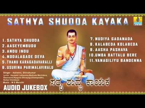 ಸತ್ಯ ಶುದ್ಧ ಕಾಯಕ-Sathya Shudda Kayaka l VACHANA I Ashwini, Shivakumar