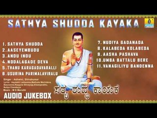 ಸತ್ಯ ಶುದ್ಧ ಕಾಯಕ-Sathya Shudda Kayaka l  VACHANA I Ashwini, Shivakumar