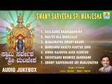 Sri Manjunatha Songs | Swamy Sarvesha Sri Manjesha | Dharmasthala Manjunatha Swamy Songs