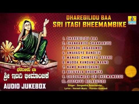 ಧರೆಗಿಳಿದು ಬಾ ಶ್ರೀ ಇಟಗಿ ಭೀಮಾಂಬಿಕೆ-Dharegilidu Baa Sri Itagi Bheem Devotional Songs