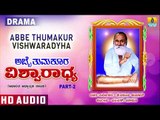 Abbetumkur Vishwaradhya Devotional Drama Part 2 | Kannada Devotional Drama