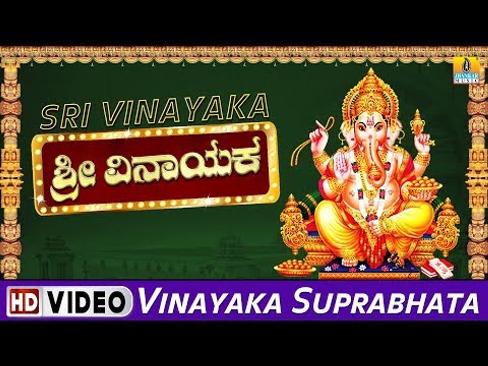 Vinayaka Suprabhata - ಶ್ರೀ ವಿನಾಯಕ-Sri Vinayaka Video Songs | Bangalore Sisters