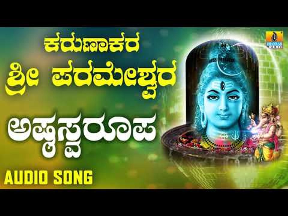 ASTASWARUPA | LORD SHIVA DEVOTIONAL SONGS | SHIVA KANNADA SONGS