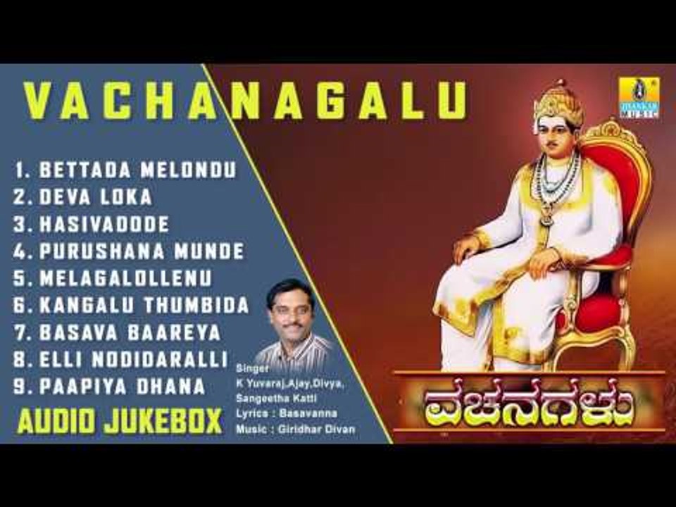ಬಸವಣ್ಣ ವಚನಗಳು - Vachanagalu | Basavannanavara Vachanagalu Kannada