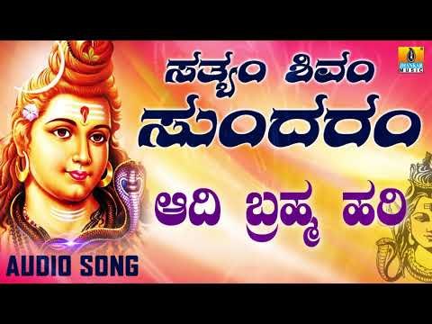 AADI BRAHMA HARI | LORD SHIVA DEVOTIONAL SONGS | SHIVA KANNADA SONGS