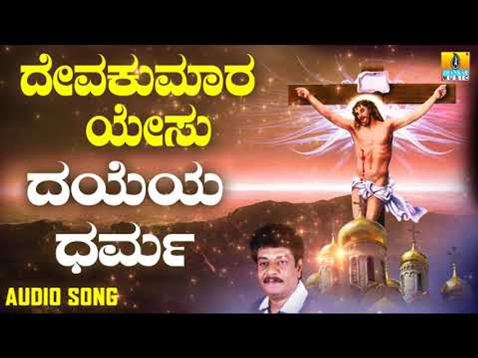 ಯೇಸು ಕ್ರಿಸ್ತ ಭಕ್ತಿಗೀತೆಗಳು  | Deva Kumara Yesu | Dayeya Dharma