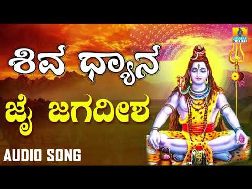 JAI JAGADISHA PAHI | SHIVA DHYANA | LORD SHIVA DEVOTIONAL KANNADA SONGS