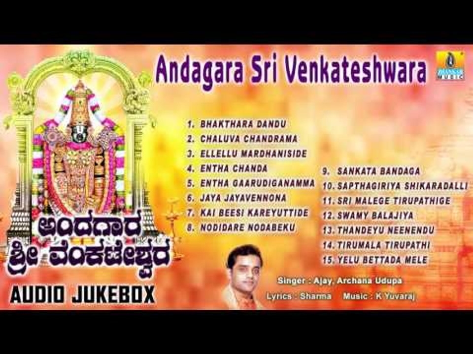Andagara Sri Venkateshwara - Tirupathi Devotional Kannada Songs | Ajay, Archana Udupa