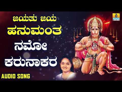 ಶ್ರೀ ಆಂಜನೇಯ ಭಕ್ತಿಗೀತೆಗಳು | Jayathu Jaya Hanumantha | Namo Karunakara