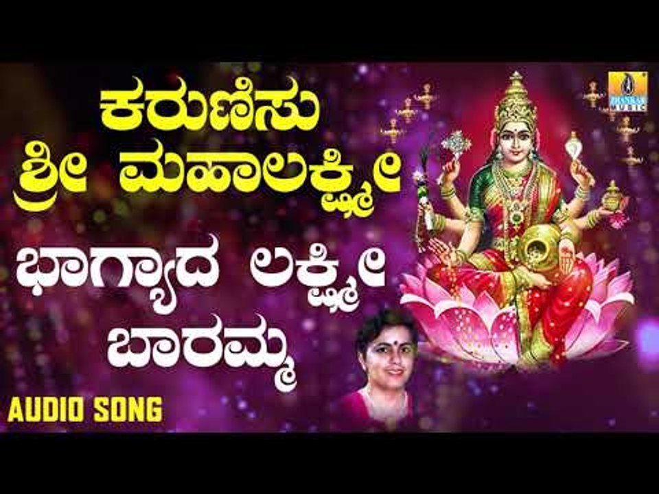 ಶ್ರೀ ಲಕ್ಷ್ಮೀ ಭಕ್ತಿಗೀತೆಗಳು | Karunisu Lakshmi | Bhagyada Lakshmi Baramma | Mahalakshmi Songs