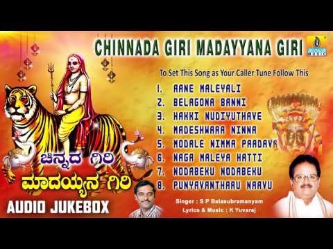 ಚಿನ್ನದ ಗಿರಿ ಮಾದಯ್ಯನ ಗಿರಿ-Chinnada Giri Madayyana Giri | Sri Male Mahadeshwara Songs