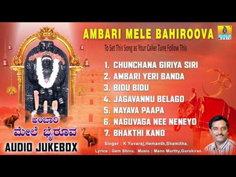 Sri Bhairava Songs | Ambari Mele Bahiroova | Lord Bhairava Devotional Kannada Songs