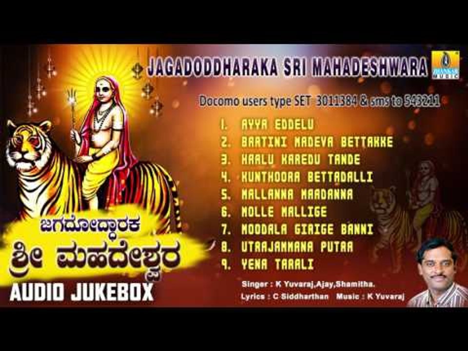 ಜಗದೋದ್ಧಾರಕ ಶ್ರೀ ಮಹದೇಶ್ವರ | Jagadoddharaka Sri Mahadeshwara | Sri Male Mahadeshwara Songs | K Yuvaraj