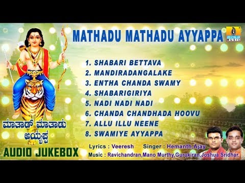 Mathad Mathadu Ayyappa | Sri Ayyappa Swamy Songs | Kannada Devotional Songs